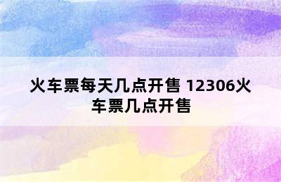 火车票每天几点开售 12306火车票几点开售